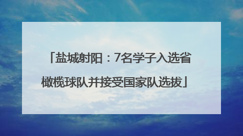 盐城射阳：7名学子入选省橄榄球队并接受国家队选拔